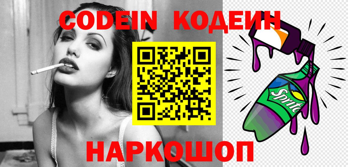Codein Purple Drank  Кодеиновый сироп Lean Purple Drank  Вход с VPN  Мончегорск 